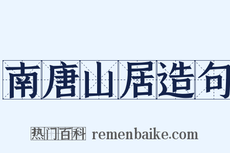 南唐山居造句是什么意思的图片